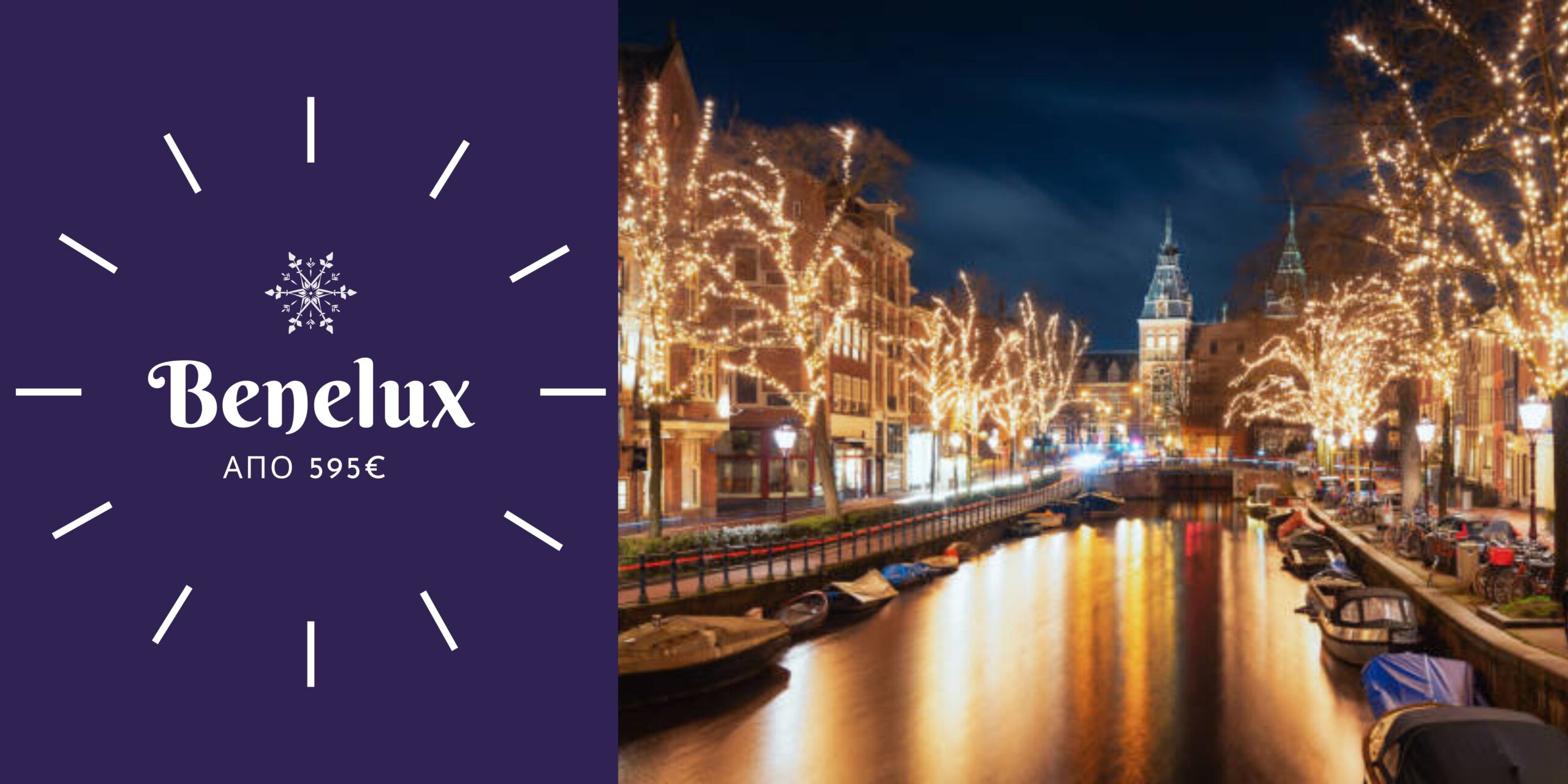 ΟΛΛΑΝΔΙΑ-από 595€