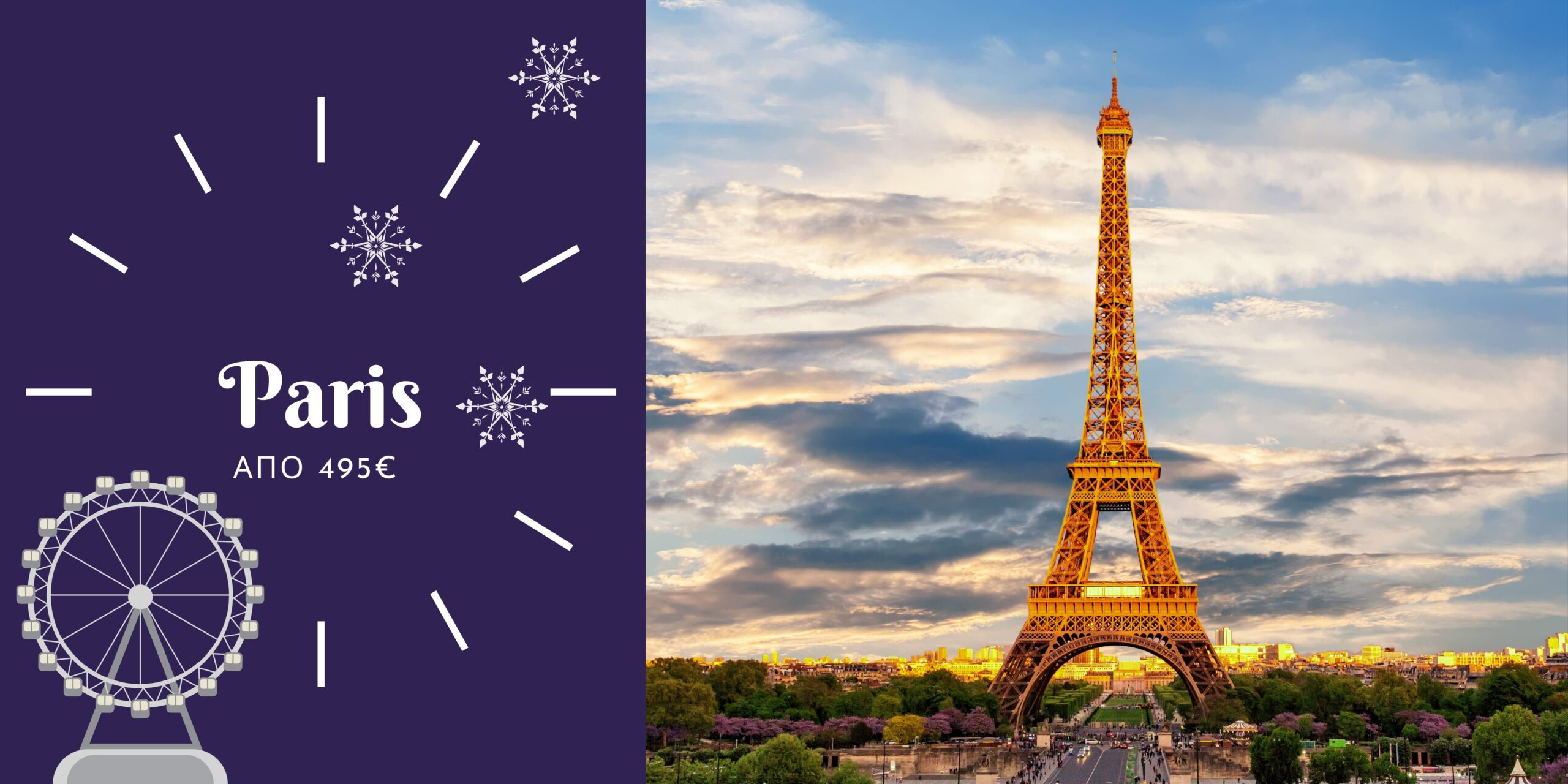 ΓΑΛΛΙΑ-από 495€